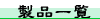 ���i�ꗗ