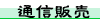 �ʐM�̔�